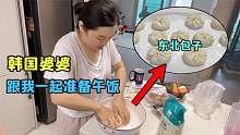 韩国婆婆回归家庭，和大敏一起准备午饭，看看这东北包子咋样？