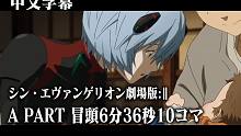 【中字】新·福音战士剧场版 续0706作战公布的6分36秒新剧情