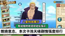 航海王燃烧意志本次卡池天梯剧情强度排行