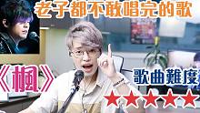 歌曲分析EP54 -《枫》周杰伦自己都不敢唱完的歌 | 周董粉丝公认最难的歌曲前三位 | Calvi