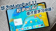 华为MatePad 11 和 iPad Air 谁才是学习神器？