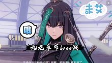 【未艾】《战双》章节boss战-01-九龙-曲