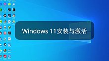 Windows 11安装与激活