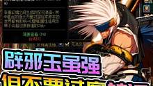 DNF辟邪玉提升肉眼可见？小炜：没那个夸张#DNF