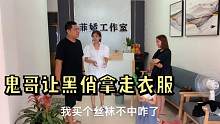 黑俏给嫂子送衣服，上身后鬼哥要让黑俏拿走，结果还挑三拣四