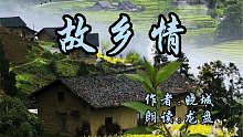 CV龙盘/郝凡读《故乡情》/音频来自于:2021.01.16克拉克拉直播间/直播间，微博:油泼辣子酸