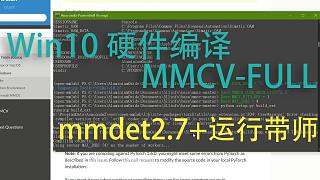 【Alu】win10硬件编译mmcv-full，mmdetection版本限制解除器