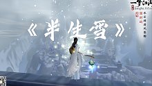 【一梦江湖】乐器弹奏 《半生雪》
