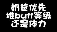 DNF小古子：奶爸的春天？BUFF等级和体力究竟孰轻孰重？ #dnf