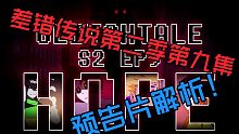 【传说之下同人】差错传说预告片解析（Glitchtale）