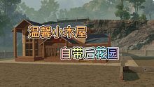 【黎明觉醒】温馨小木屋速建