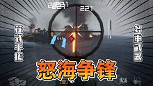黎明觉醒海战 多武器怒海争锋
