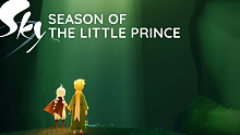 小王子季官方正式宣传片来啦！