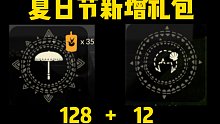 【光遇】夏日节新增礼包!黄色大伞128/贝壳发饰12！