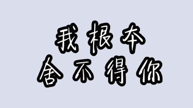 我根本舍不得你