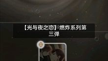【光与夜之恋】燃炸系列第三弹（零氪q区）