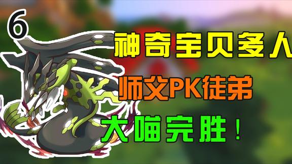 我的世界神奇宝贝生存第二季6：老杨主动和大喵PK，居然输了！