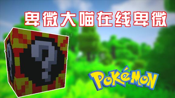 我的世界神奇宝贝生存：非酋气息爆棚10个幸运方块什么神兽都没有