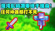 我的世界：混沌乱码凋零终于现身！凋灵斯拉所有神器都打不死！