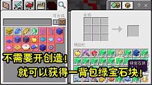 我的世界：不开创造怎么获得无限的绿宝石？原来这么简单快来学！