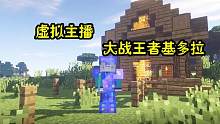 我的世界：在蚂蚁世界中偶遇王者基多拉虚拟主播与它展开一场厮杀