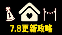 【光遇】7.8家园系统！共享空间/尖角生日帽/彩旗/小王子季入口/新光标粽叶斗篷