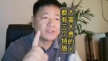 大富大贵的人，都有三个特质