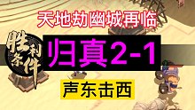 天地劫归真2-1声东击西完美通关攻略