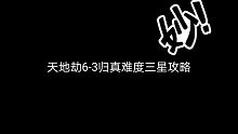 天地劫6-3归真难度三星攻略