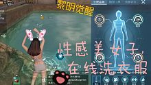 看什么看，没看过美女子洗衣服么？男生勿入