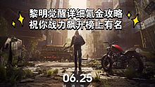 黎明觉醒详细干货氪金思路，战力飙升