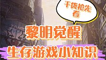 黎明觉醒：生存游戏小知识，新手初期不迷茫