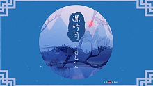 【国色十二·主格音乐】《深竹月》- 朱鸽feat.张梓歆  融入伤感剧情的深竹月 是不是你爱的颜色呢