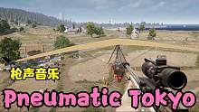 用枪声打出的《Pneumatic Tokyo》居然毫无违和感，太好听了！