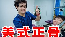 体验美式正骨，这也太酸爽了！