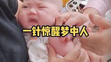 凡事不要慌，有什么事情等我打完个哈欠再说。一针惊醒梦中人，后面震音都跑出来了。#宝宝打疫苗记 #可爱
