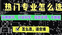 应用数学、计算科学、信息管理、大数据这些专业怎么选？必看收藏