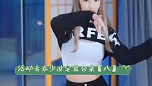 活动青春少女宅舞合集【八】