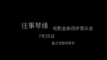 演出预告｜《往事琴缘》电影金曲视听音乐会   购票方式请关注同名公众号
