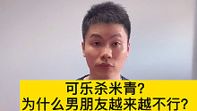 男朋友没以前厉害了，是可乐喝多了吗？