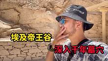 中国小伙在埃及帝王谷，深入地下千年墓穴，汗毛倒立想起盗墓笔记