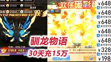 【驯龙物语D20-1】终于合区对手很强，充5个648花3000砸蛋