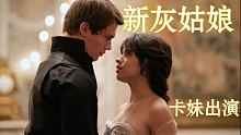 【中英】《新灰姑娘》超搞笑版本预告 卡妹出演 【Camila Cabello】