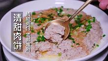 你真的会蒸肉饼吗？学会这样做，肉饼清甜爽口，咸鲜嫩滑