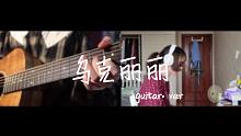 黑子ssama X はな娘丨乌克丽丽（guitar ver. ）