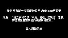 微软语音合成升级HiFiNet声码器，保真度及合成速度再创新高