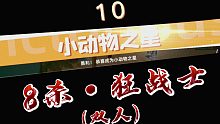 【记录生活】【手机游戏】《小动物之星》10