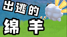 【摩尔庄园手游】因追求自由而出逃的绵羊和农作物们