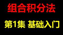 组合积分法第1集之“找个兄弟来配♂对”