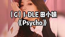 全站最快5分钟学唱(G)I-DLE田小娟solo回归非主打曲《Psycho》